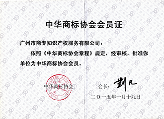 中華商標協會會員證